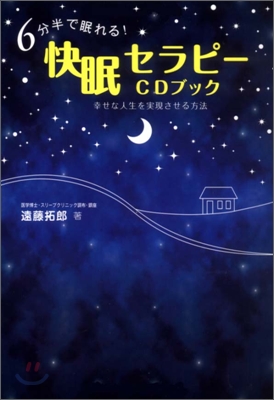 6分半で眠れる!快眠セラピ-CDブック