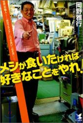 メシが食いたければ好きなことをやれ!