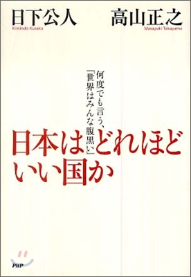 日本はどれほどいい國か