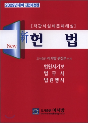 2009 객관식 실제문제해설 신헌법