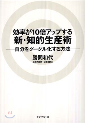 效率が10倍アップする新.知的生産術