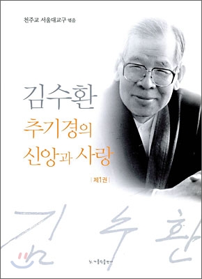 [중고] 김수환 추기경의 신앙과 사랑 1