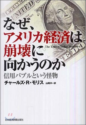 なぜ,アメリカ經濟は崩壞に向かうのか