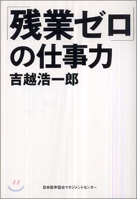 「殘業ゼロ」の仕事力