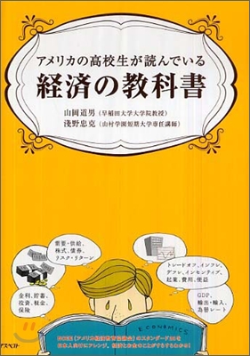 アメリカの高校生が讀んでいる經濟の敎科書