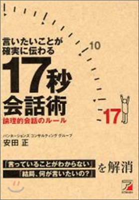 言いたいことが確實に傳わる17秒會話術