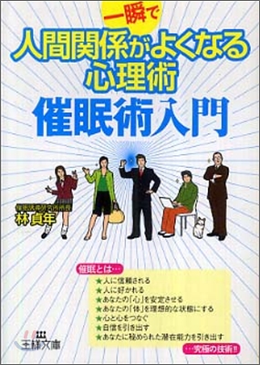 一瞬で人間關係がよくなる心理術 催眠術入門