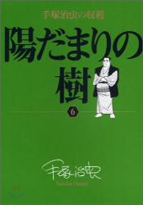 手塚治蟲の收穫 陽だまりの樹 6