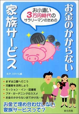 お小遣い3万円時代のサラリ-マンのためのお金のかからない家族サ-ビス