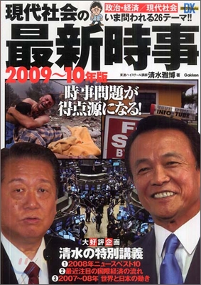 現代社會の最新時事 2009-10年版