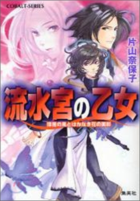 流水宮の乙女 漆黑の風とはかなき花