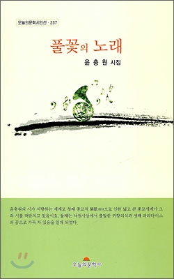 풀꽃의 노래