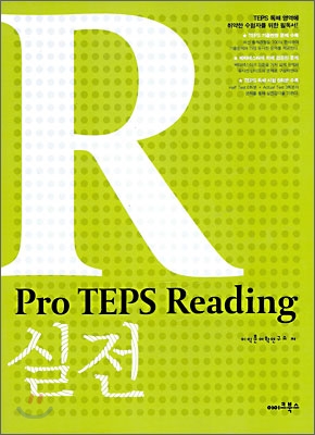 Pro TEPS Reading 실전