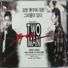 O.S.T. - Two Man - 최재성 VS 허준호