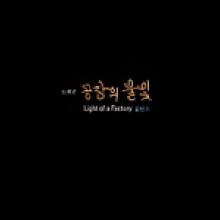 V.A - 김민기의 공장의 불빛 (Light Of A Factory/CD+DVD)