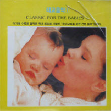 V.A - 태교음악 1 - Classic for The Babies 1 (미개봉)