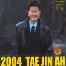 태진아 - 2004 동반자, 경아 (Digipack/미개봉)