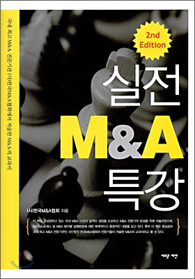 실전 M&amp;A 특강