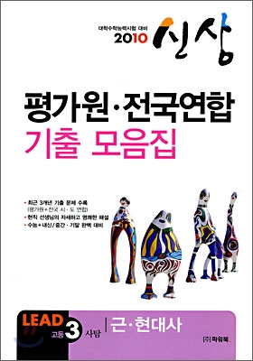 2010 수능대비 평가원·전국연합 기출 모음집 신상 고3 사탐 근현대사 (8절)(2009년)