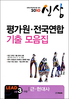 2010 수능대비 평가원&#183;전국연합 기출 모음집 신상 고3 사탐 근현대사 (8절)(2009년)