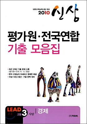 2010 수능대비 평가원·전국연합 기출 모음집 신상 고3 사탐 경제 (8절)(2009년)