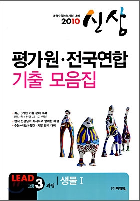 2010 수능대비 평가원&#183;전국연합 기출 모음집 신상 고3 과탐 생물 1 (8절)(2009년)