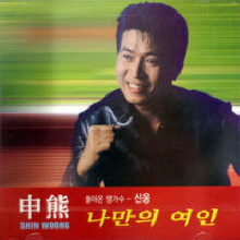 신웅 - 2집 나만의 여인 (미개봉)