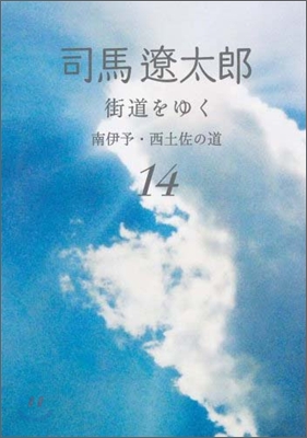 街道をゆく(14)南伊予.西土佐の道