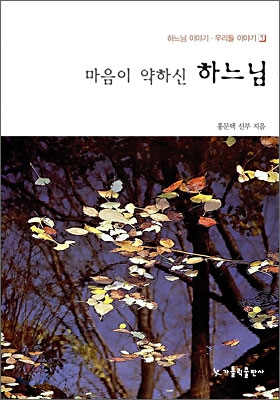 [중고-상] 마음이 약하신 하느님