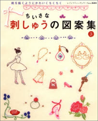 ちいさな刺しゅうの圖案集(3)