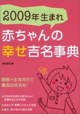 2009年生まれ赤ちゃんの幸せ吉名事典