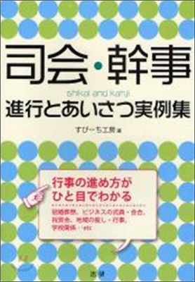 司會.幹事進行とあいさつ實例集