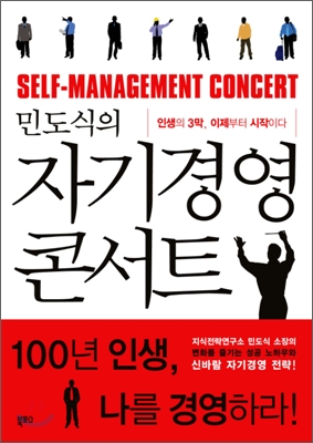 [중고] 민도식의 자기경영 콘서트