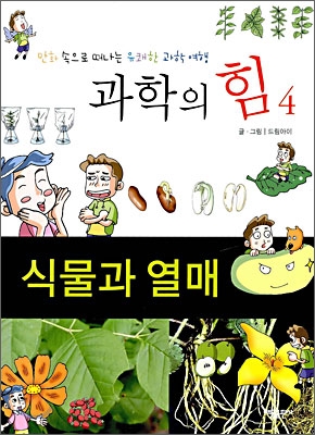 과학의 힘 4 식물과 열매