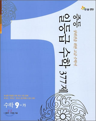 중등 일등급 수학 377제 9-가 (2010년)