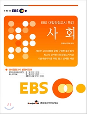 EBS 대입검정고시 특강 사회