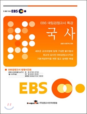 EBS 대입검정고시 특강 국사