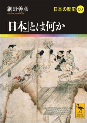 日本の歷史(00)「日本」とは何か