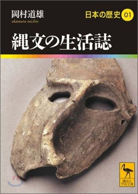 日本の歷史(01)繩文の生活誌