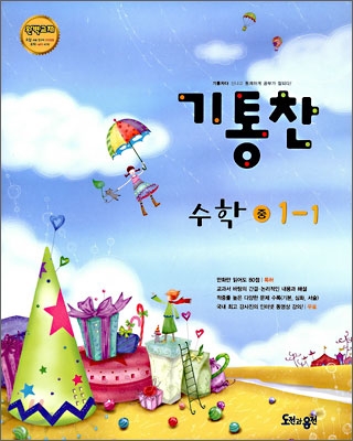 기통찬 수학 중 1-1 (2009년)