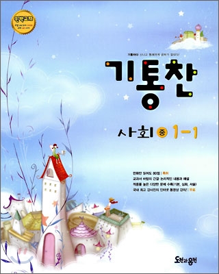 기통찬 사회 중 1-1 (2009년)