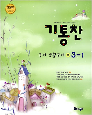 기통찬 국어·생활국어 중 3-1 (2009년)