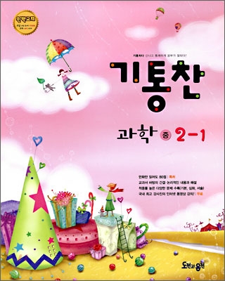 기통찬 과학 중 2-1 (2009년)