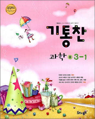 기통찬 과학 중 3-1 (2009년)