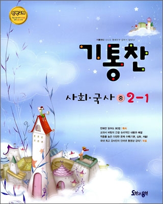 기통찬 사회·국사 중 2-1 (2009년)