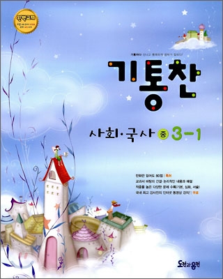 기통찬 사회·국사 중 3-1 (2009년)