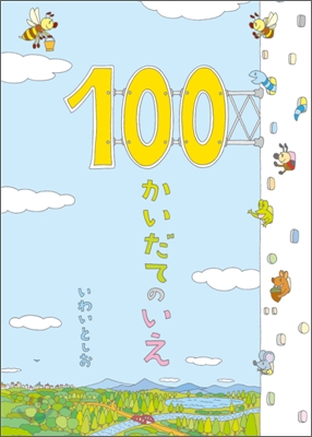 100かいだてのいえ