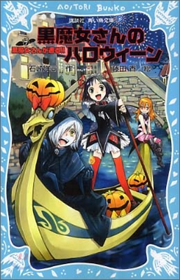 黑魔女さんが通る!!(7)黑魔女さんのハロウィ-ン