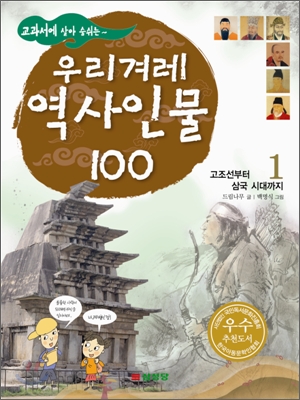 [중고-상] 교과서에 살아 숨쉬는 우리겨레 역사인물 100 1