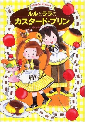 ルルとララのカスタ-ド.プリン